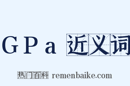 GPa近义词是什么意思的图片